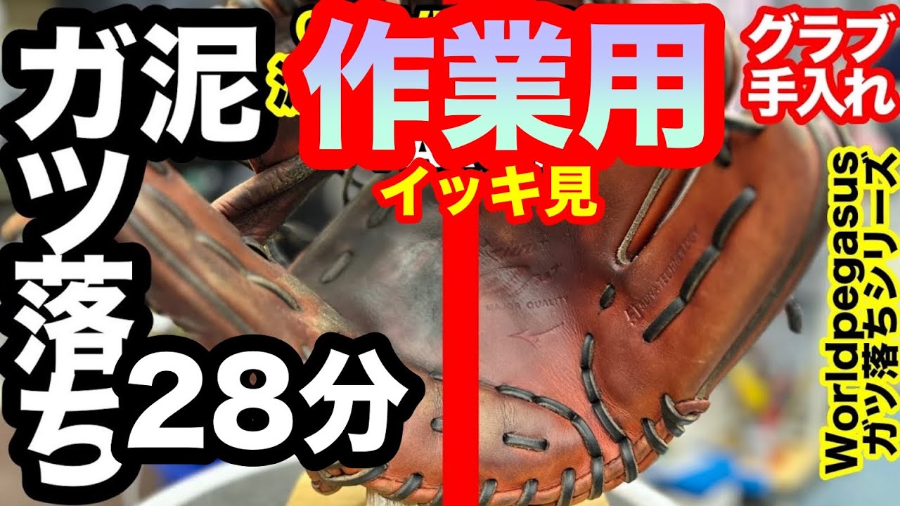 作業用【イッキ見】「グローブ手入れ」泥・ガツ落ち　ワールドペガサス　GLOVE CARE【#3722】