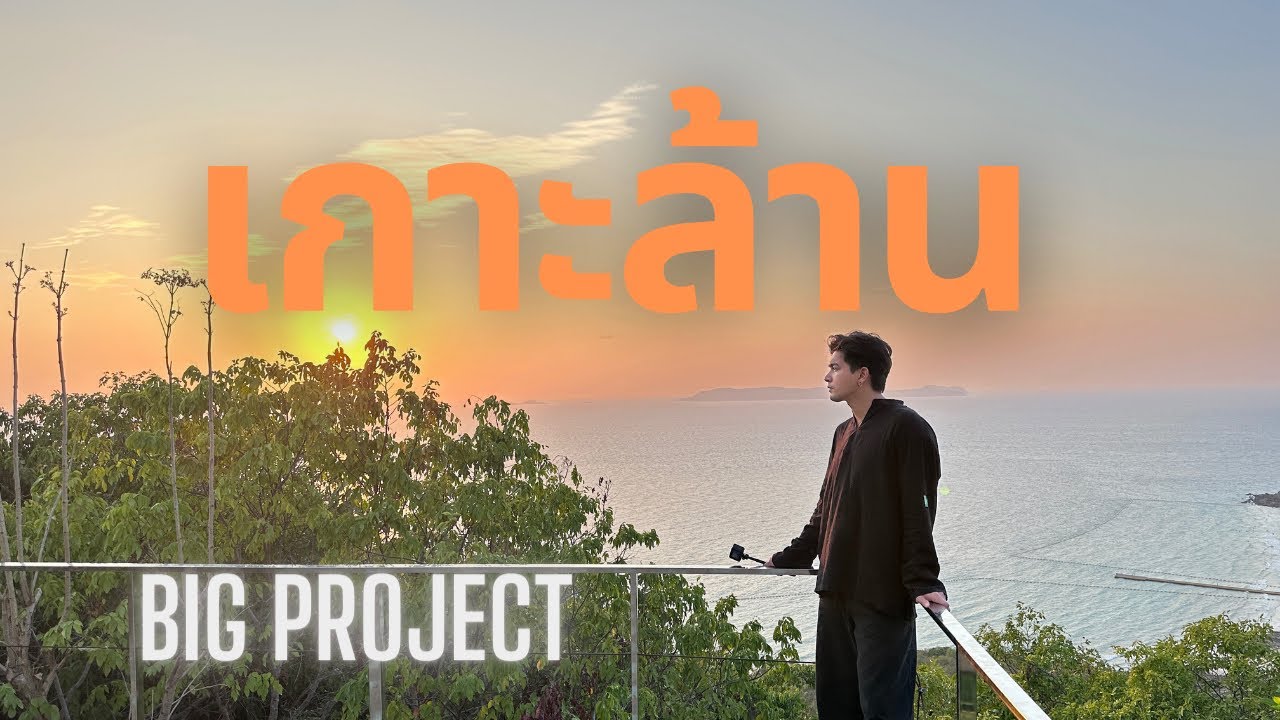 เที่ยวเกาะล้าน (official) by kem hussawee