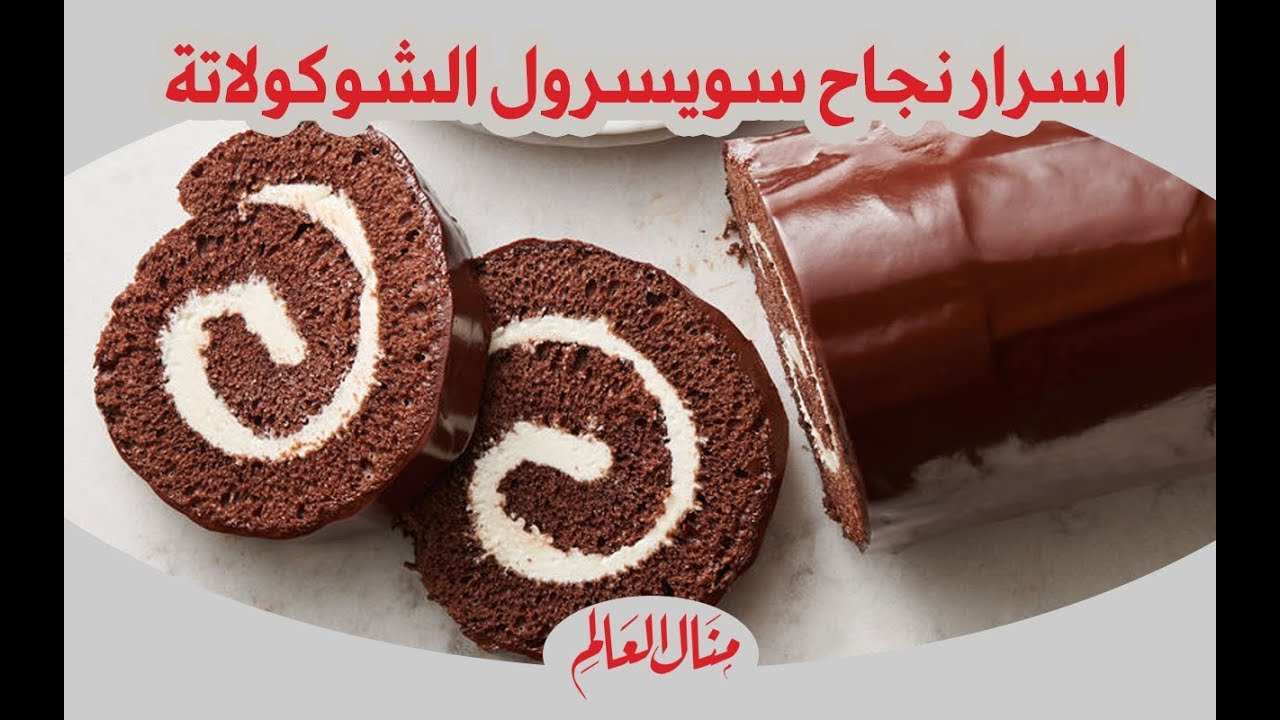 السويسرول بالشوكولاتة واسرار نجاحه من مطبخ منال العالم