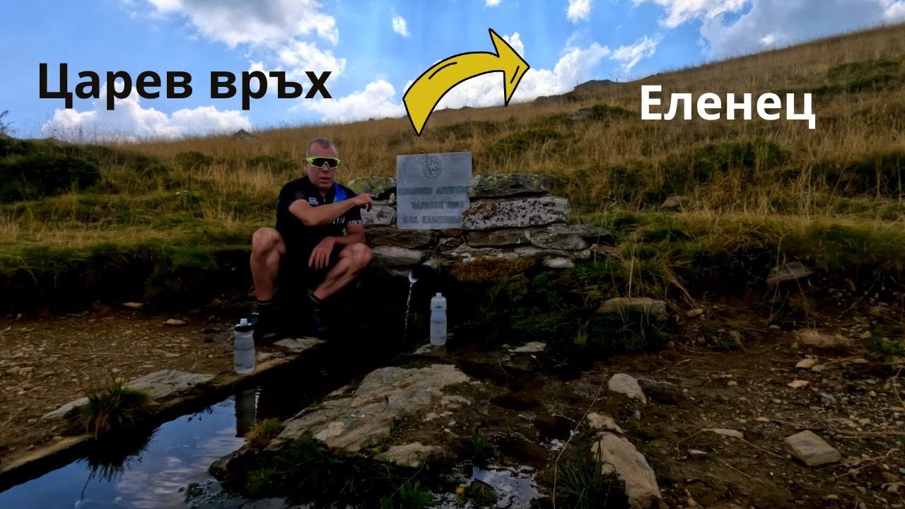 Царев връх...Част 2...от Царев връх...до Еленец с.Цера...