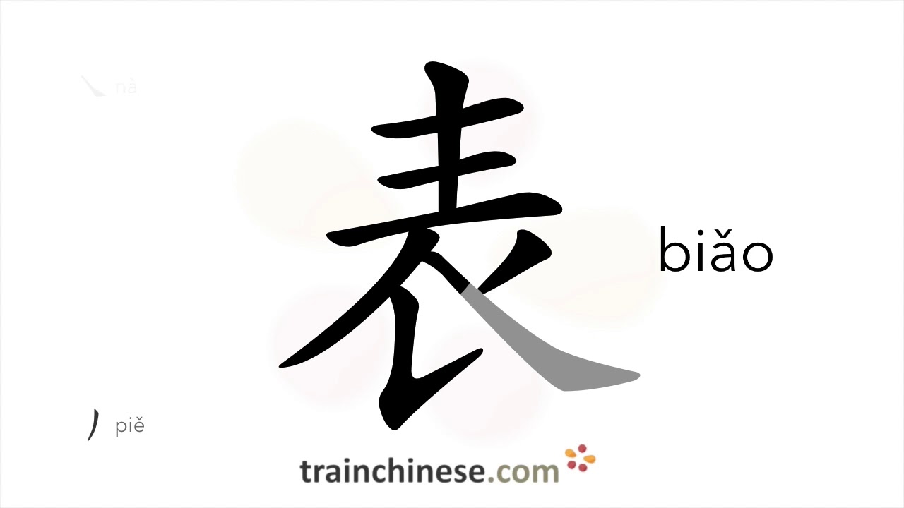 How to write 表 (biǎo) – watch; form – stroke order, radical, examples and spoken audio