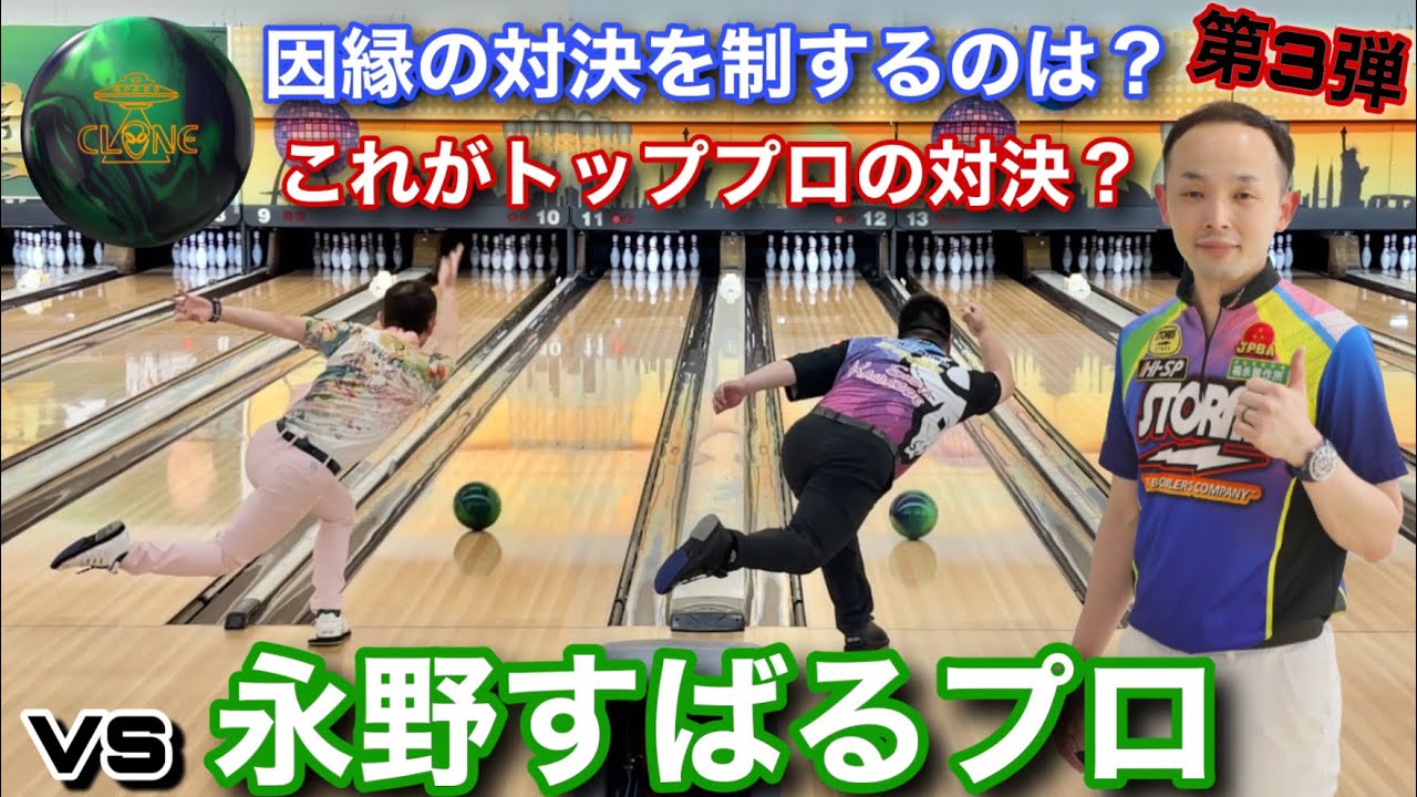vs永野すばるプロ第３弾【YouTuberとして戻ってきた男】因縁の対決！？【大人気企画の男子トッププロ対決！】