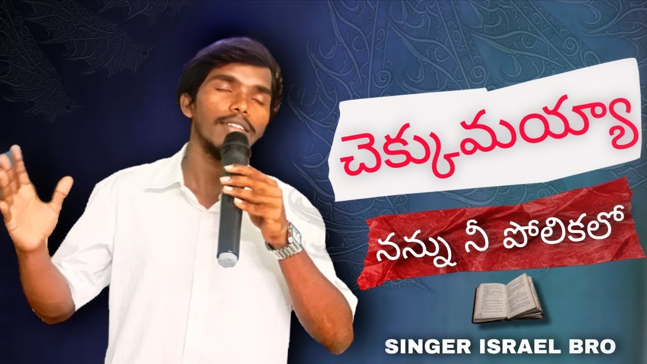 🔴చెక్కుమయ్యా నన్ను నీ పోలికలో Song / ISRAEL BRO 25/01/2026