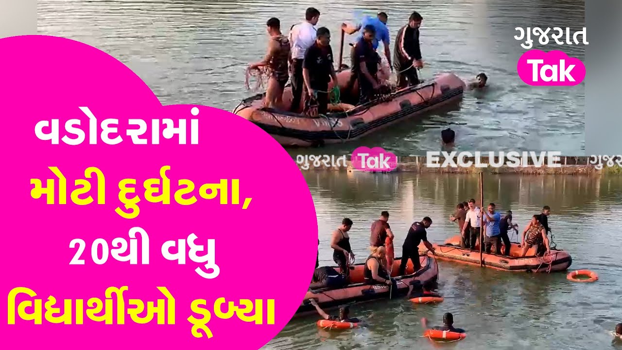 Tragedy : Vadodara માં બોટ પલટી, 10 બાળકો, 2 ટીચરનાં મોત:લાઈફ જેકેટ નહોતા પહેર્યા | GT