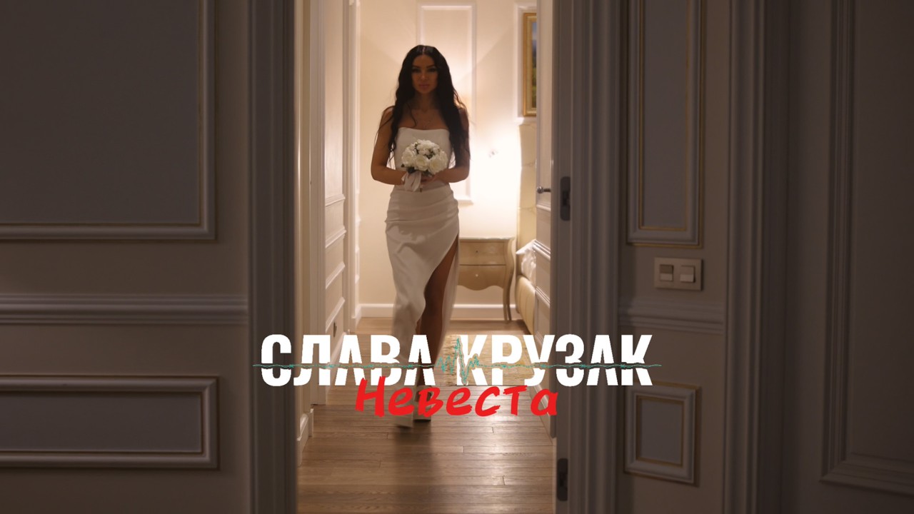 СЛАВА КРУЗАК - Невеста (2026)