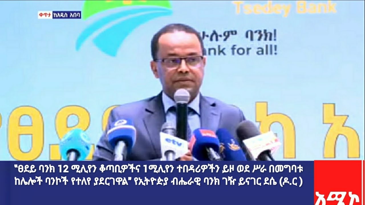 ‟ፀደይ ባንክ 12ሚሊየን ቆጣቢዎችና 1ሚሊየን ተበዳሪዎችን ይዞ ወደ ሥራ መግባቱ ከሌሎች ባንኮች የተለየ ያደርገዋል