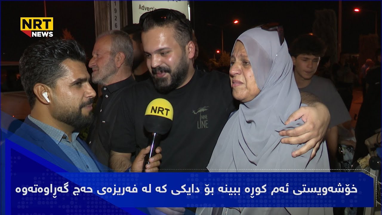 خۆشەویستی ئەم کوڕە ببینە بۆ دایکی کە لە فەریزەی حەج گەڕاوەتەوە