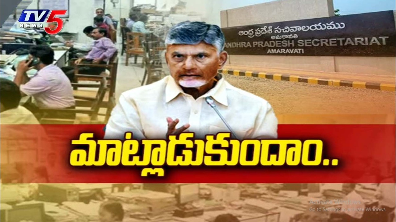 మాట్లాడుకుందాం..AP Employees Union To Meet CM Chandrababu Over PRC & DA Issues | TV5