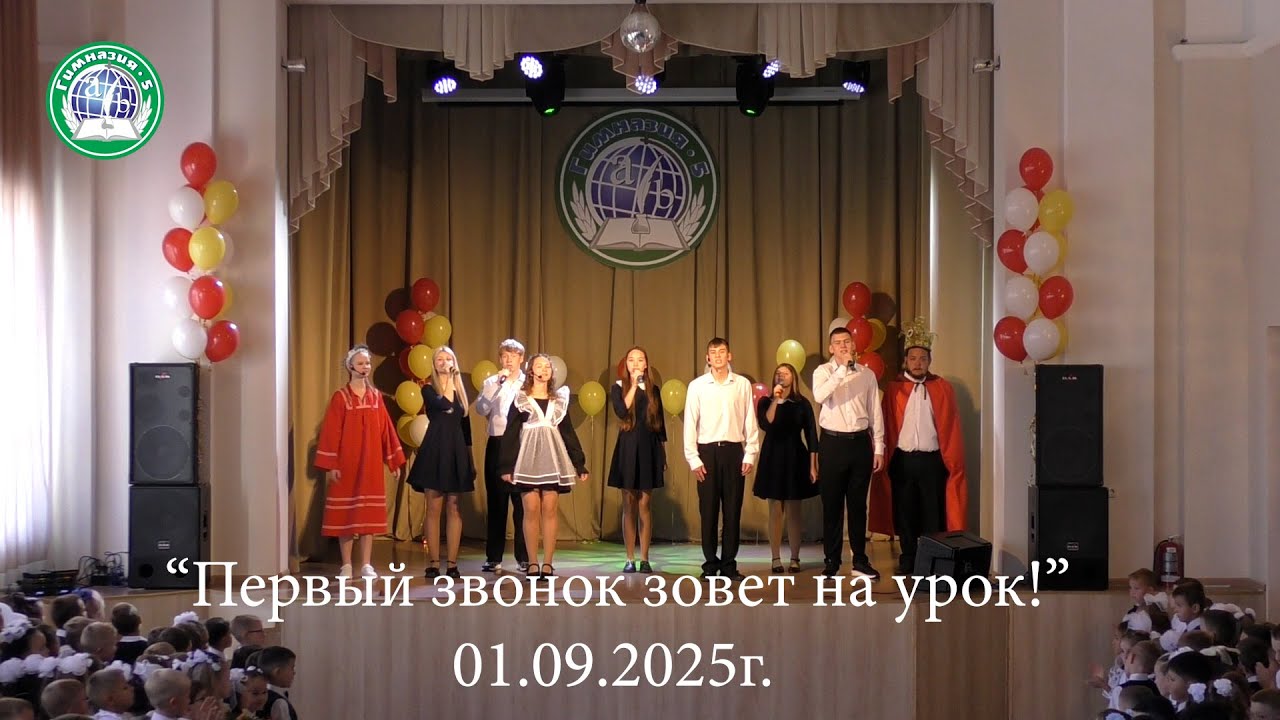 Первый звонок 2025