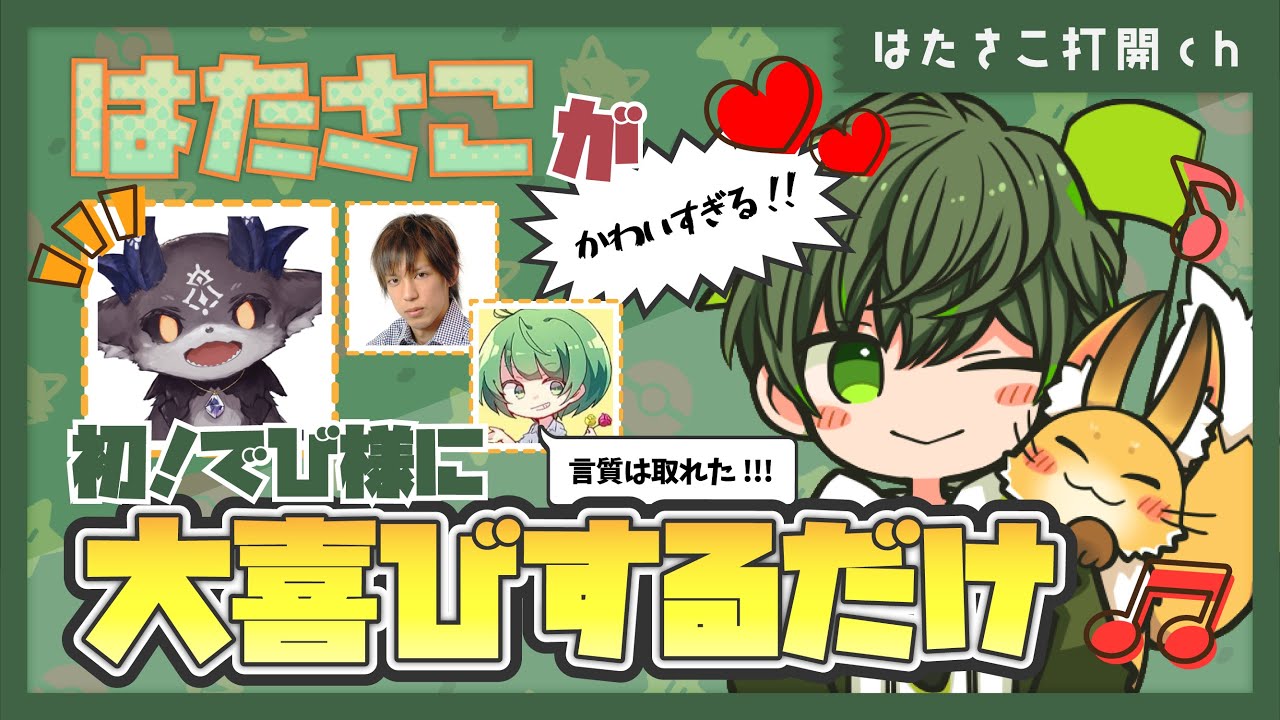 初めてのでび様に大歓喜のはたさこ【はたさこ切り抜き】