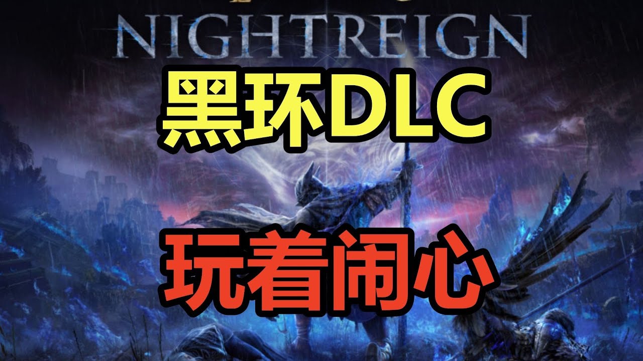 左右互博！玩着闹心！吐槽最新的《黑夜君临》DLC！