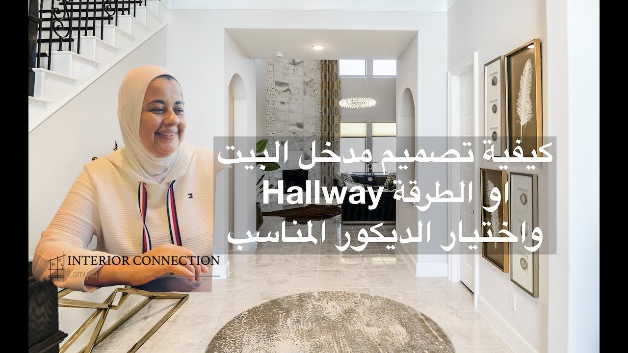 entryway decorating ideas 2022 | تصميم مدخل البيت | ديكور الطرقة | لمياء حسن | ديكور مداخل المنزل |