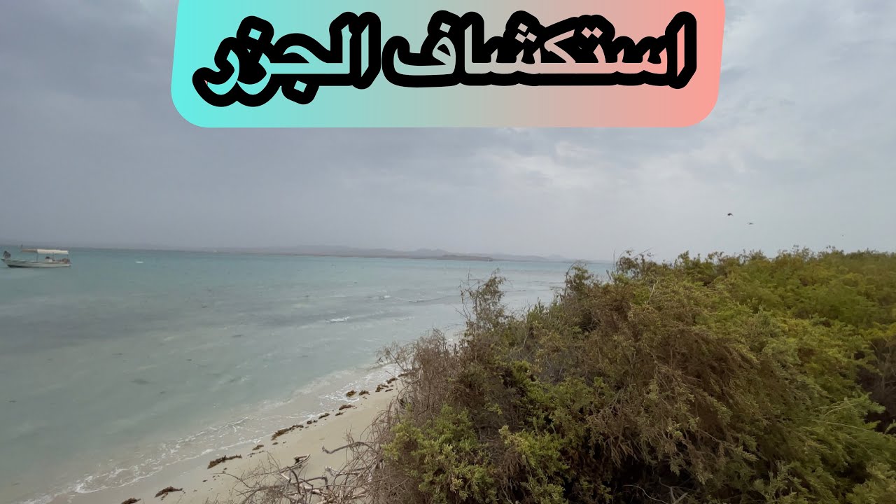 رحلة إستكشافيه في جزر البحر الأحمر