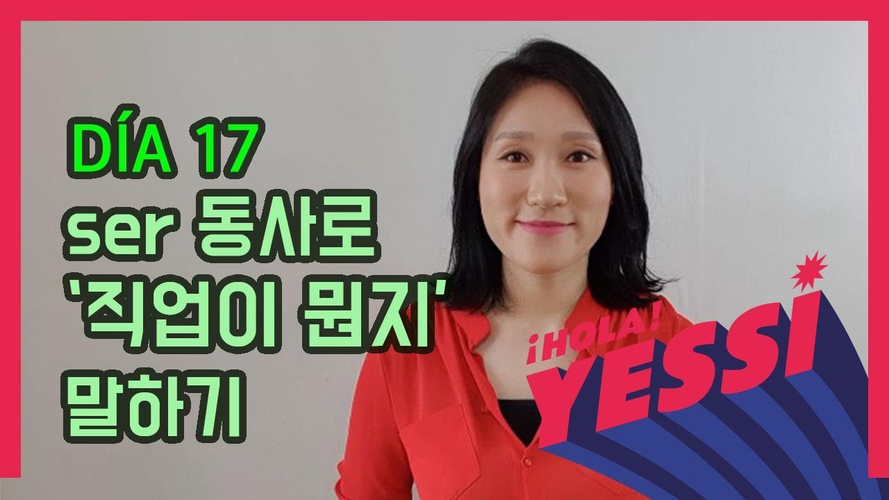 [기초문장-DÍA 017] ser 동사로 '직업이 뭔지' 말하기  PROFESIÓN