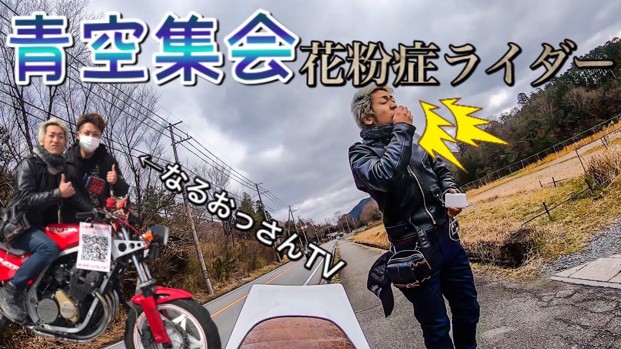 花粉症ライダー 青空集会へ モトブログ