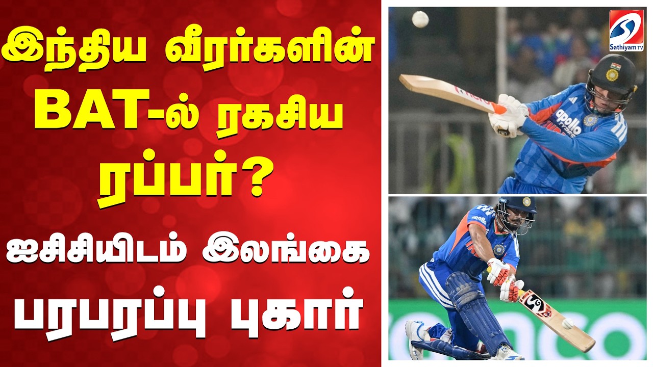 T20 WC | இந்திய வீரர்களின் BATல் ரகசிய ரப்பர்? ஐசிசியிடம் இலங்கை பரபரப்பு புகார்