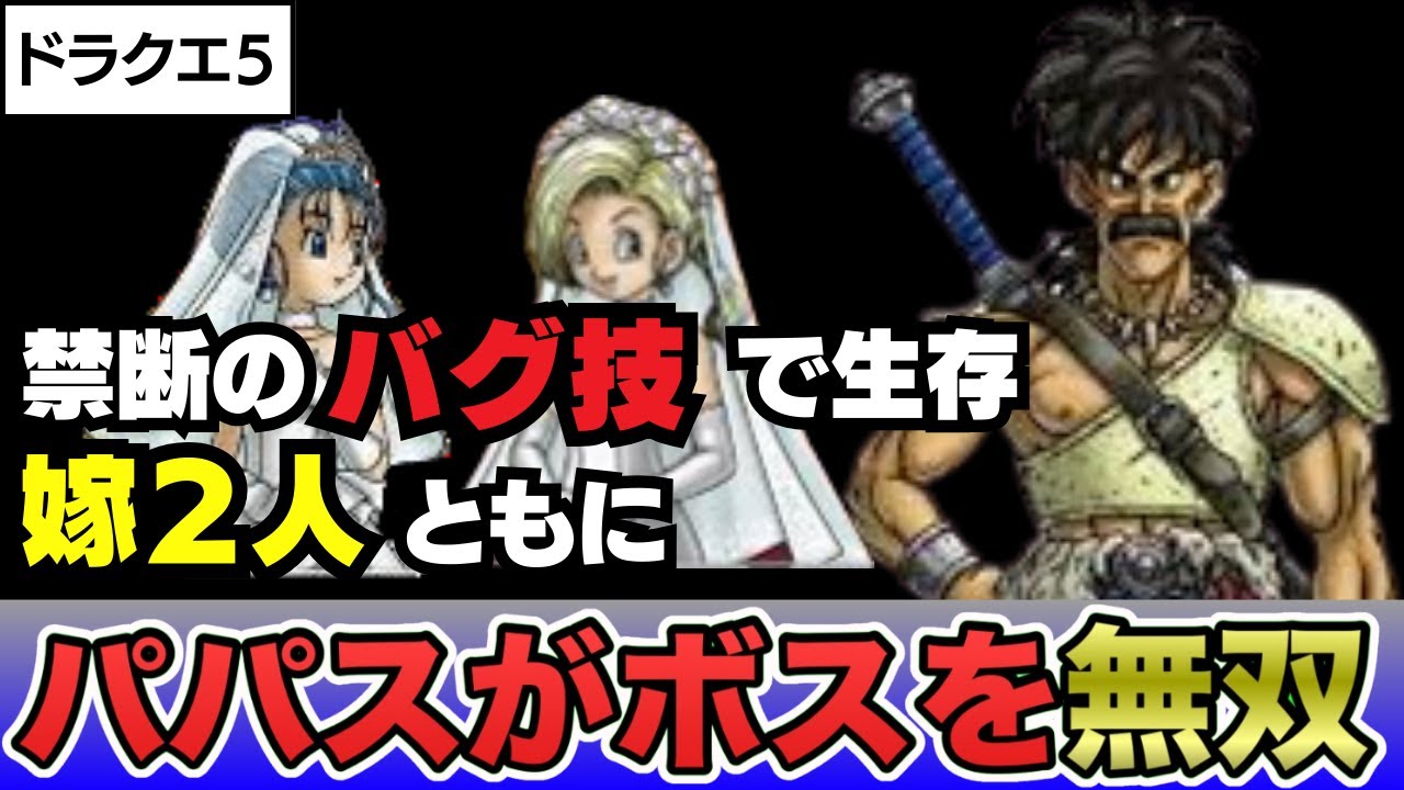 【PS2】ドラクエ５ 禁断のバグ技でパパスが生存！２人の嫁とともにボスを圧倒