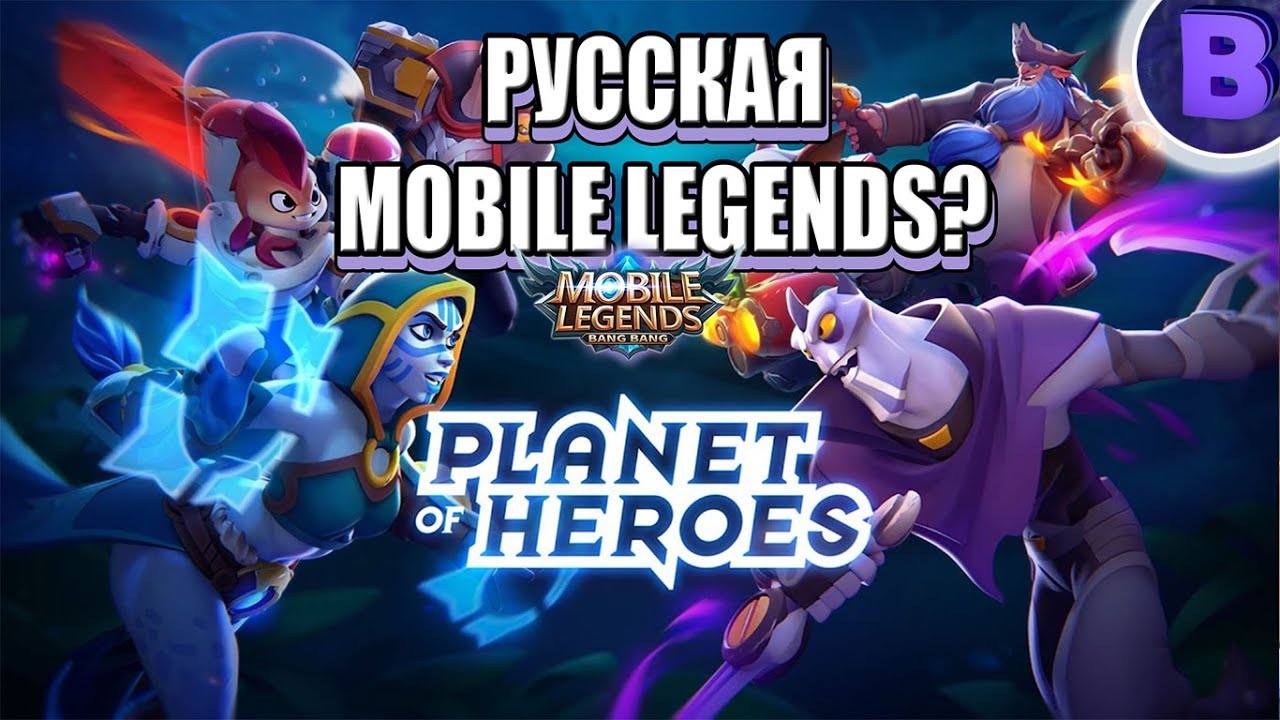 [АПОГЕЙМ]#9 ОБЗОР PLANET OF HEROES РУССКАЯ MOBILE LEGENDS?