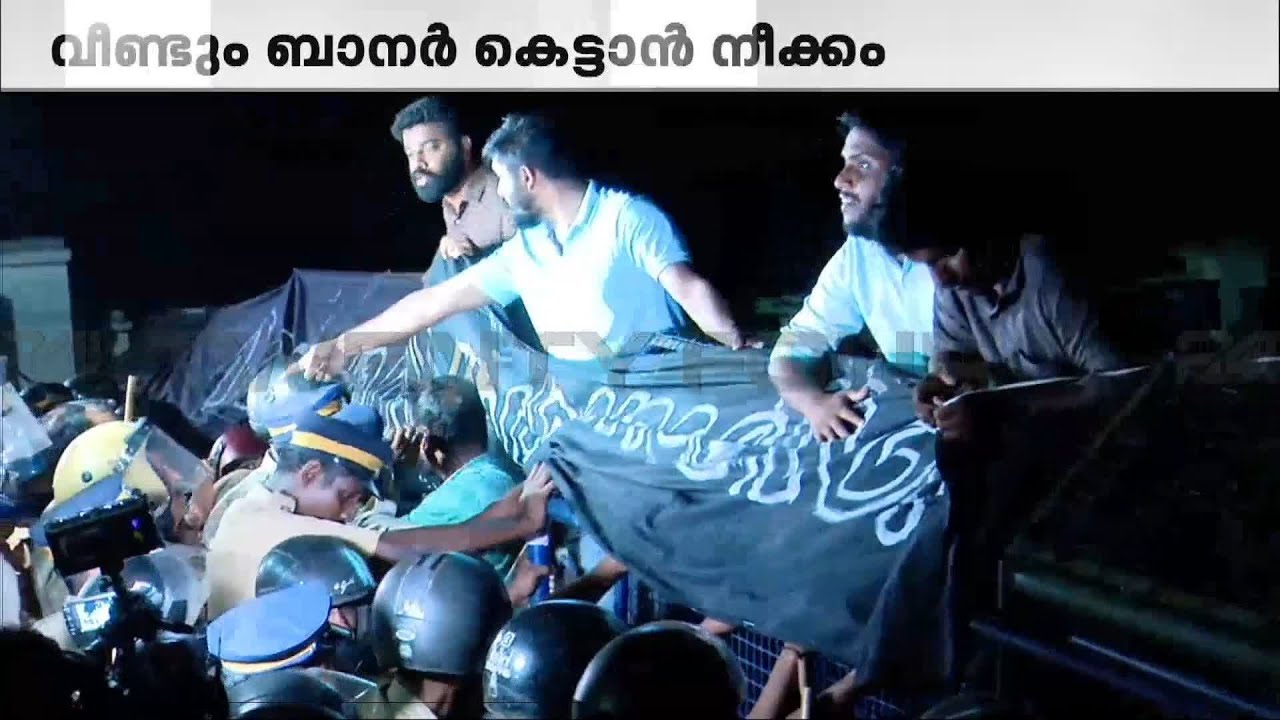 Down Down Chancellor; അഴിപ്പിച്ച ബാനർ വീണ്ടും കെട്ടി SFI | Calicut University