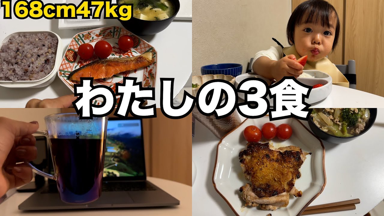 168cm47kg・わたしの3食を公開【34歳シングルマザー】
