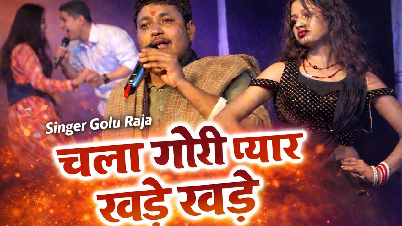 #Goluraja ||चला गोरी प्यार करे खड़े खड़े||bhojpuri song ||भिखारी घाट आलोली खगड़िया||❤👌❤