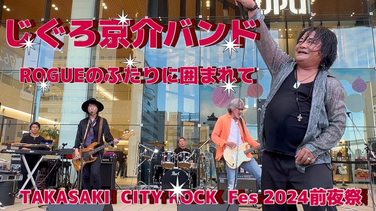 じぐろ京介バンドwith西山史晃＆香川誠【Boowy／氷室京介】タカサキシティロックフェス2024前夜祭