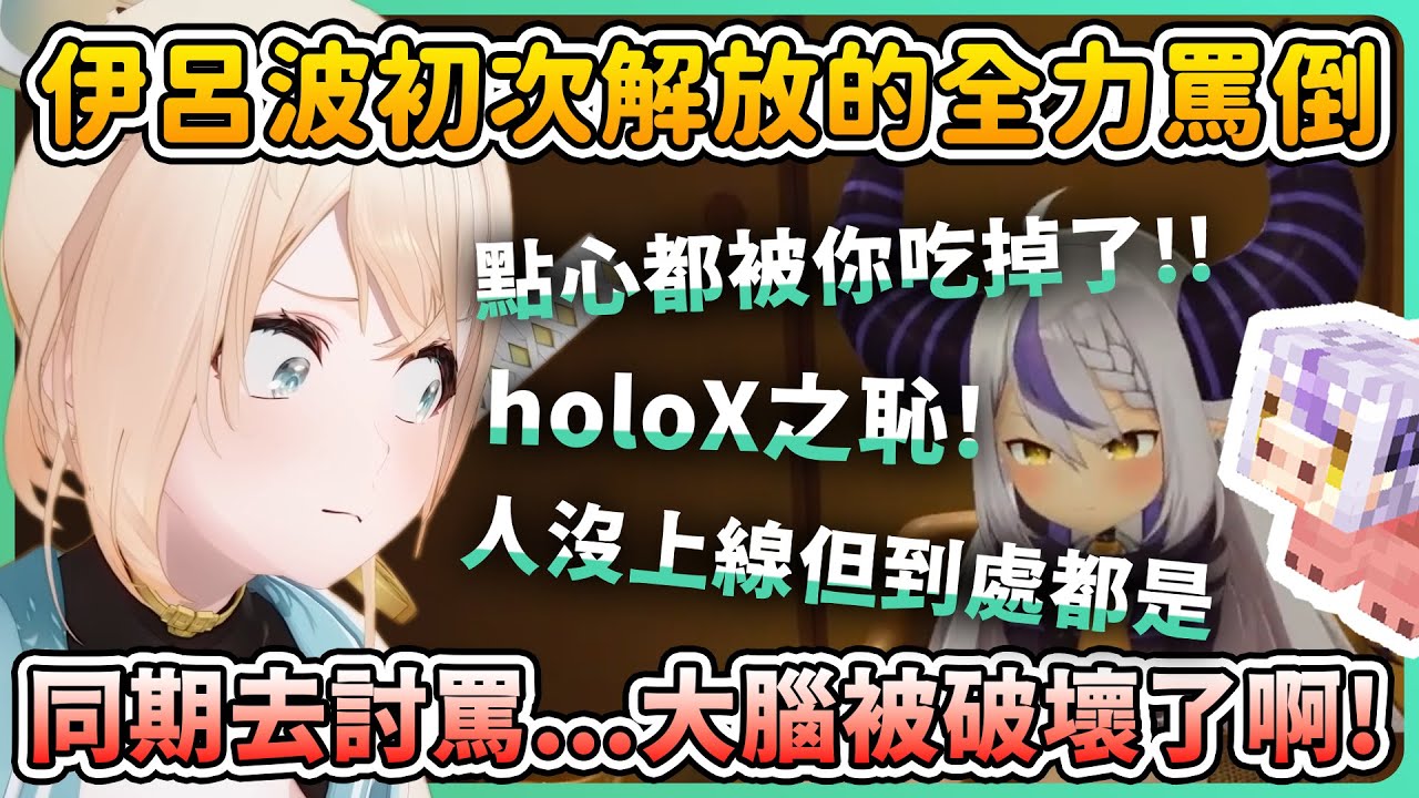 (贈帥哥音)最常使用道德崩壞塔痛揍罵倒拉普的人就是伊呂波自己w 對象是拉普的話就能說得出口的罵人話 🛸🍃🙏【風真伊呂波 風真いろは/拉普拉斯 ラプラス・ダークネス】