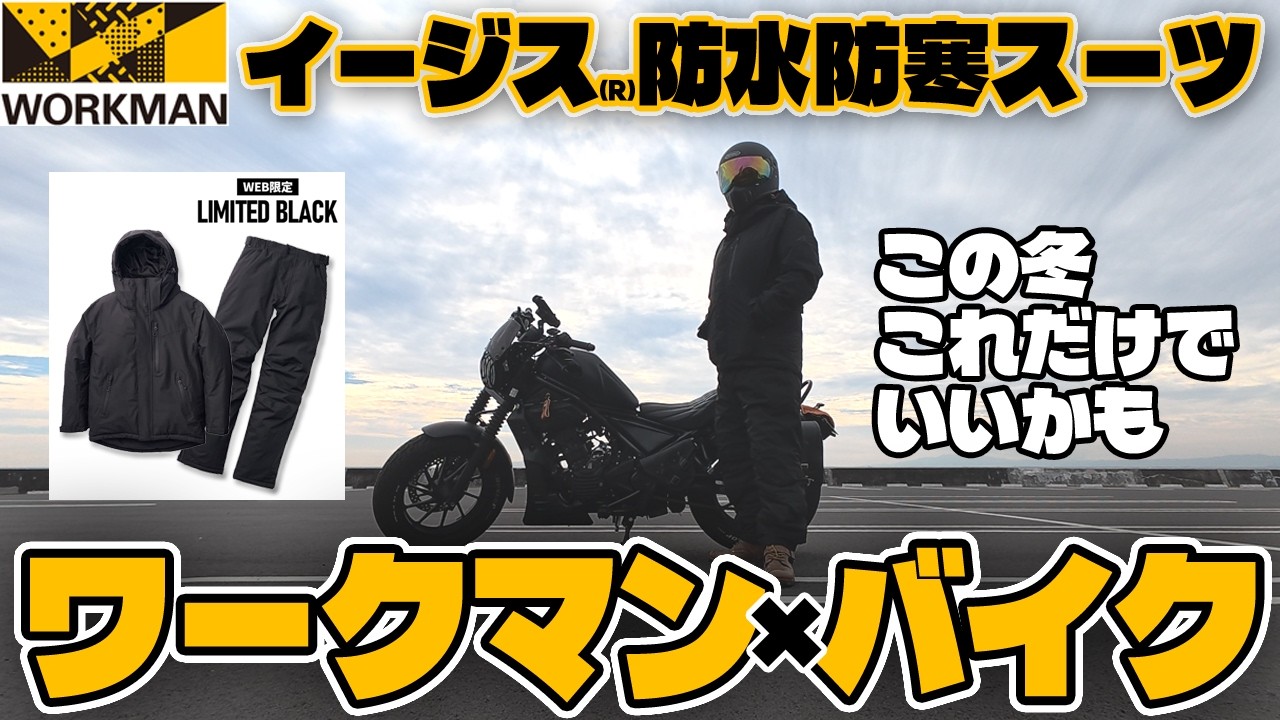 ワークマン×バイク！まだ買える！イージス防水防寒スーツリミテッドブラック！この冬、これでいいんじゃない？