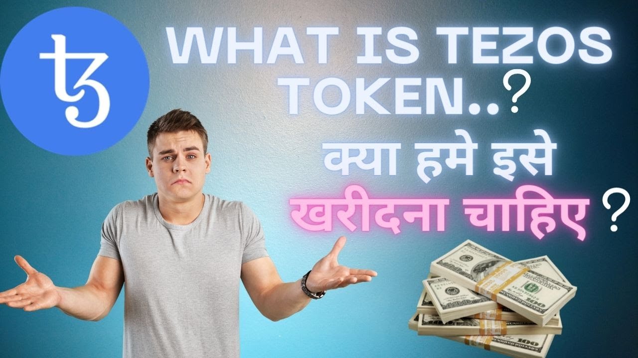 WHAT IS TEZOS TOKEN ..? क्या है इसका भविस्य..? क्या हमे इसे खरीदना चाहिए..?