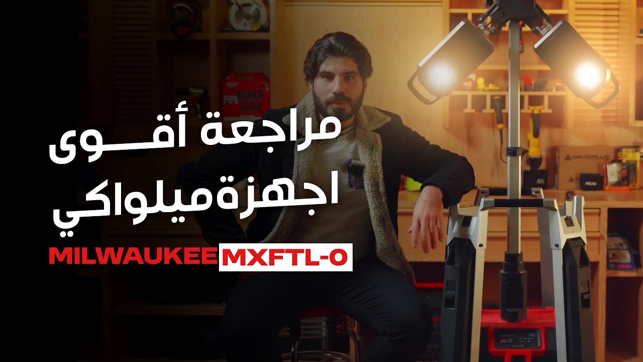 مراجعة اقوى اجهزة ميلواكي |  Milwaukee MXFTL-0