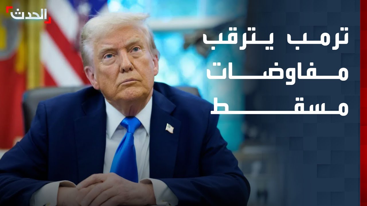 ترمب يترقب محادثات واشنطن وطهران في سلطنة عُمان