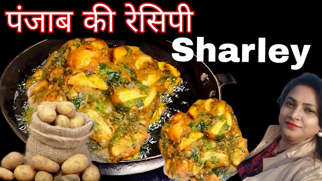 सर्दियाँ चली गयी तो पछताओगे और फिर साल भर ये नहीं खा पाओगे PUNJAB FAMOUS street food SHARLEY ALOO
