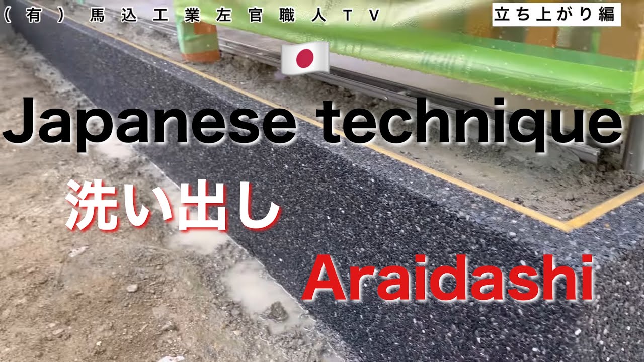 （福岡の左官屋ばい）【前編2/1】No.27 Before after左官　テラスを洗い出しでしあげます【壁編】