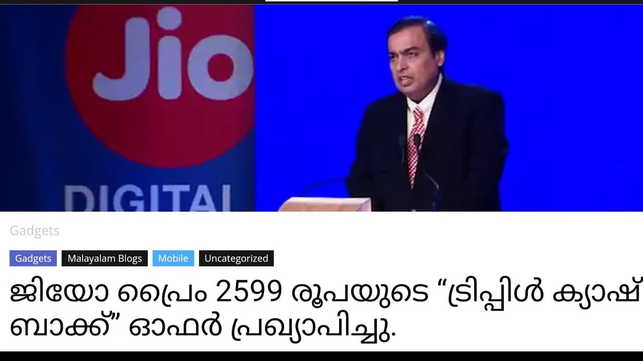 ജിയോ 2599 രൂപയുടെ &ldquo;ട്രിപ്പിൾ ക്യാഷ് ബാക്ക്&rdquo; ഓഫർ | Jio triple cashback offer malayalam