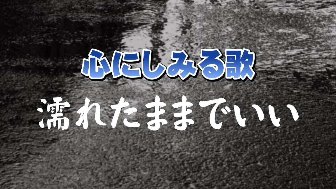 濡れたままでいい｜無理に強くならなくても、あなたはちゃんと生きている　｜心のオリジナルソング