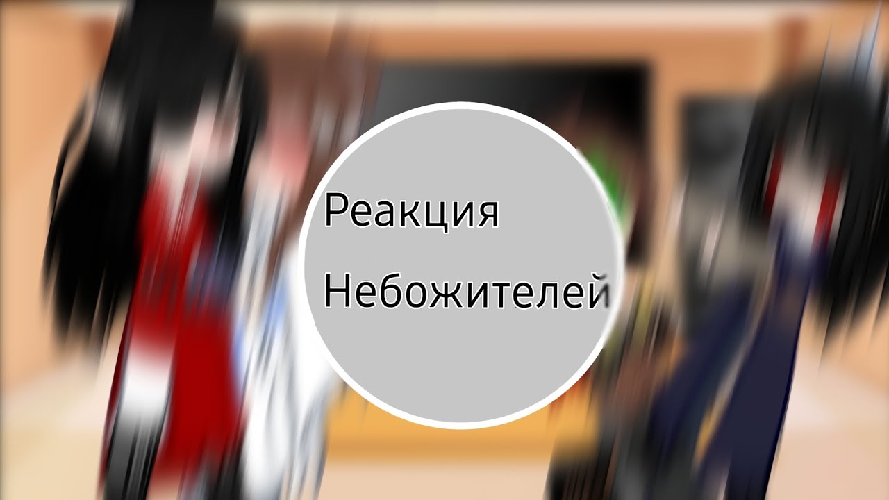 🌸_Риакцыя небожителей на видео_🌸 //Гача // небожитили// Видео из ТТ//