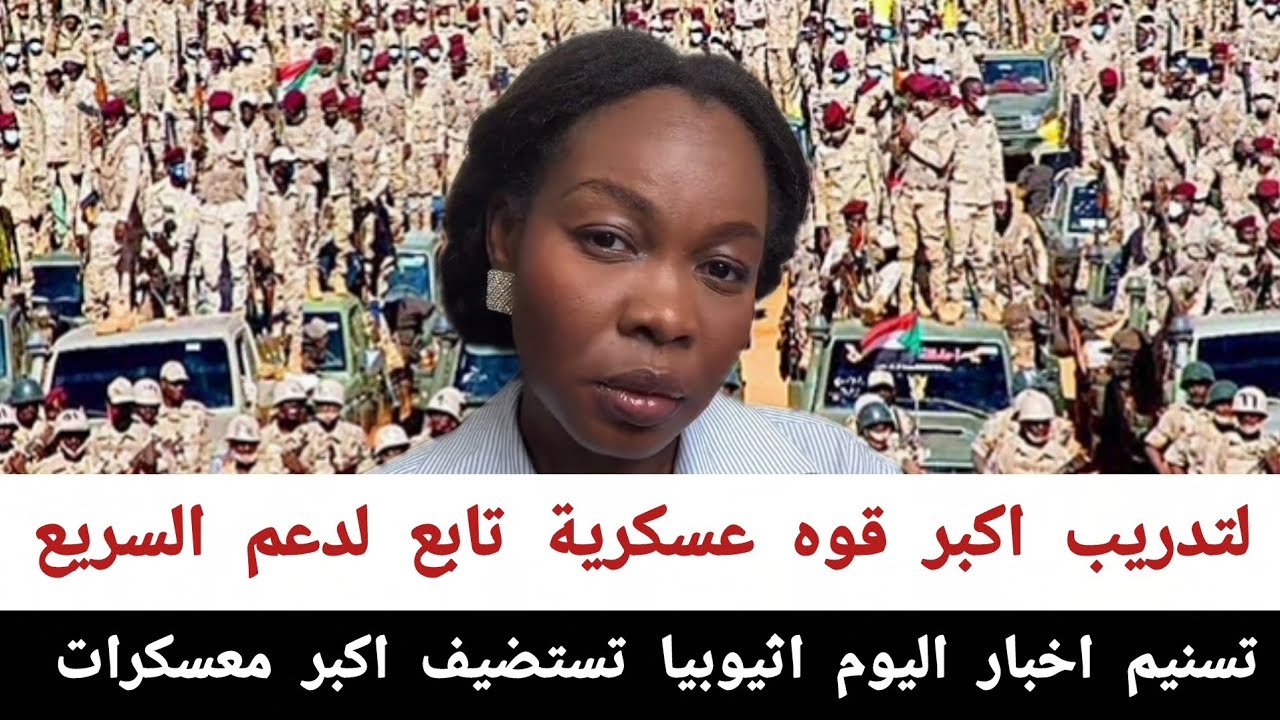 تسنيم اخبار اليوم#اثيوبيا_تستضيف_اكبر_معسكرات_لتدريب اكبر قوه عسكرية تابع لدعم السريع