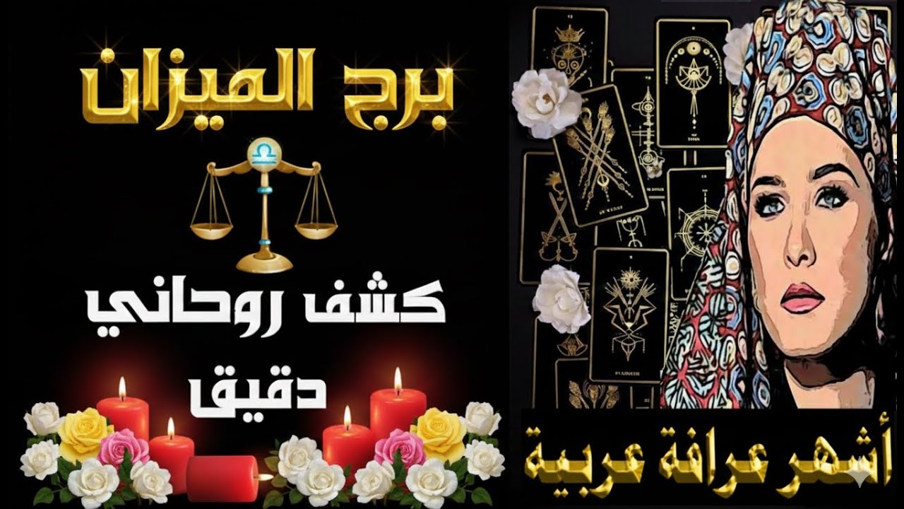 تاروت #الميزان ♎ الفرحة تطرق بابك من حيث لا تتوقع! 🔮🌈 #برج_الميزان 👌