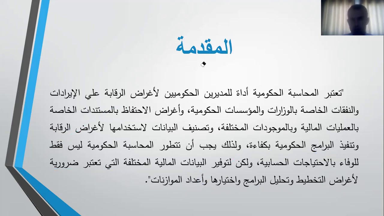 المبحث الأول مفهوم المحاسبة الحكومية وخصائصها