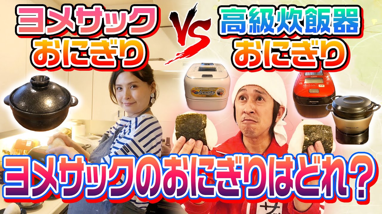 【神回】ヨメサックおにぎりVS高級炊飯器おにぎり