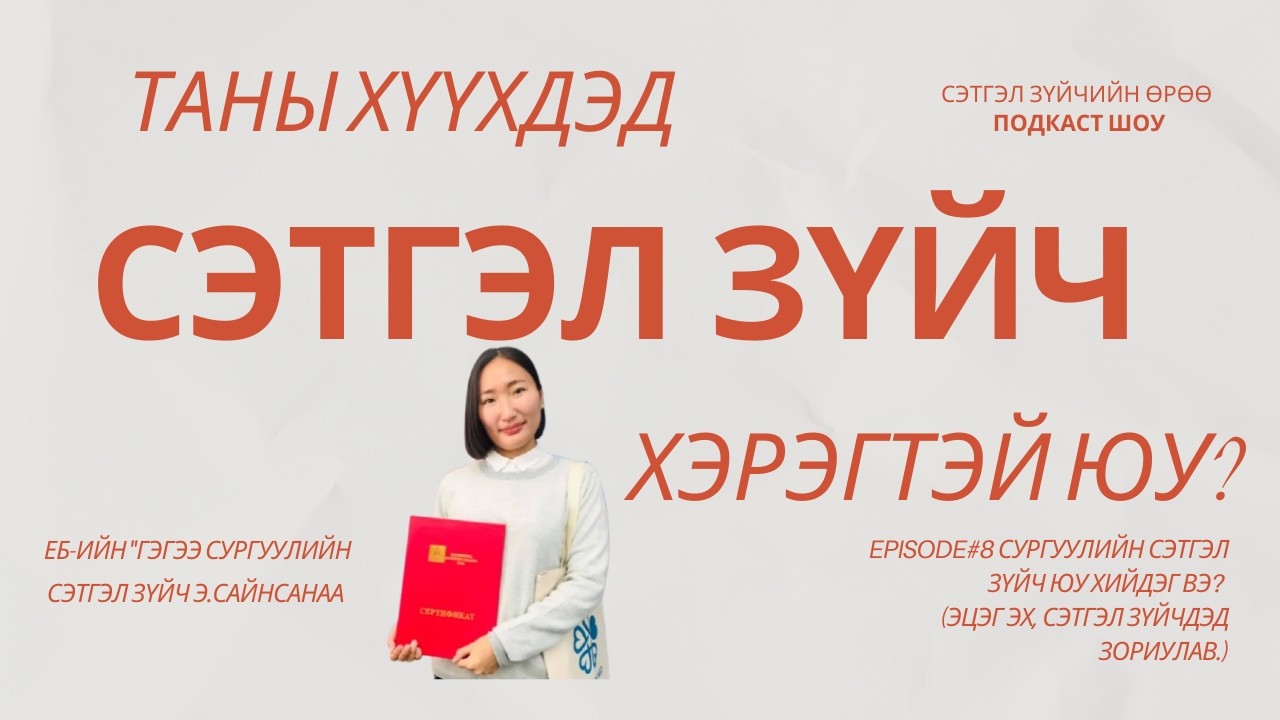 Episode#8 Цэцэрлэгийн сэтгэл зүйч юу хийдэг вэ?