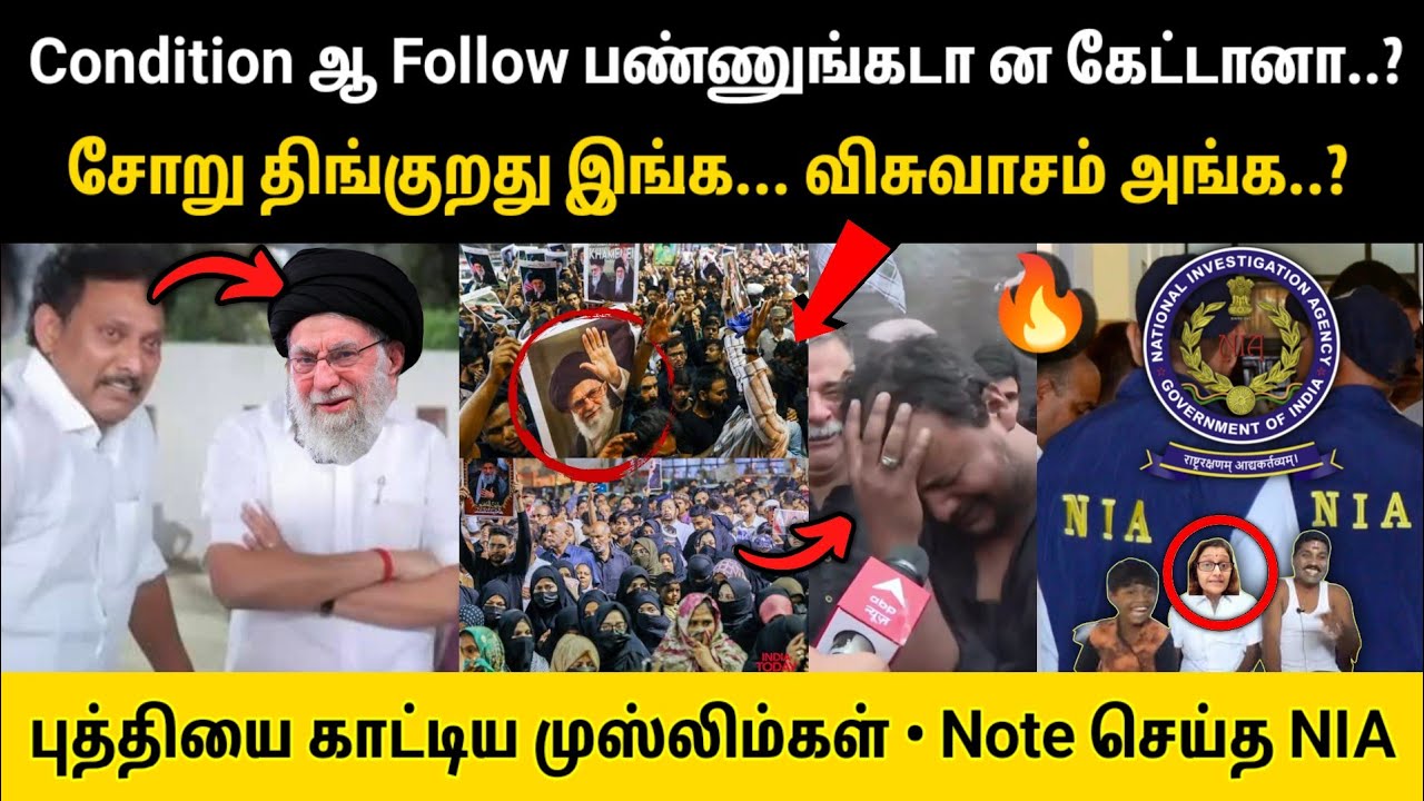 Condition ஆ Follow பண்ணுடானா கேட்டீயா..? புத்தியை காட்டிய முஸ்லிம்கள் • Note செய்து தூக்கும் NIA