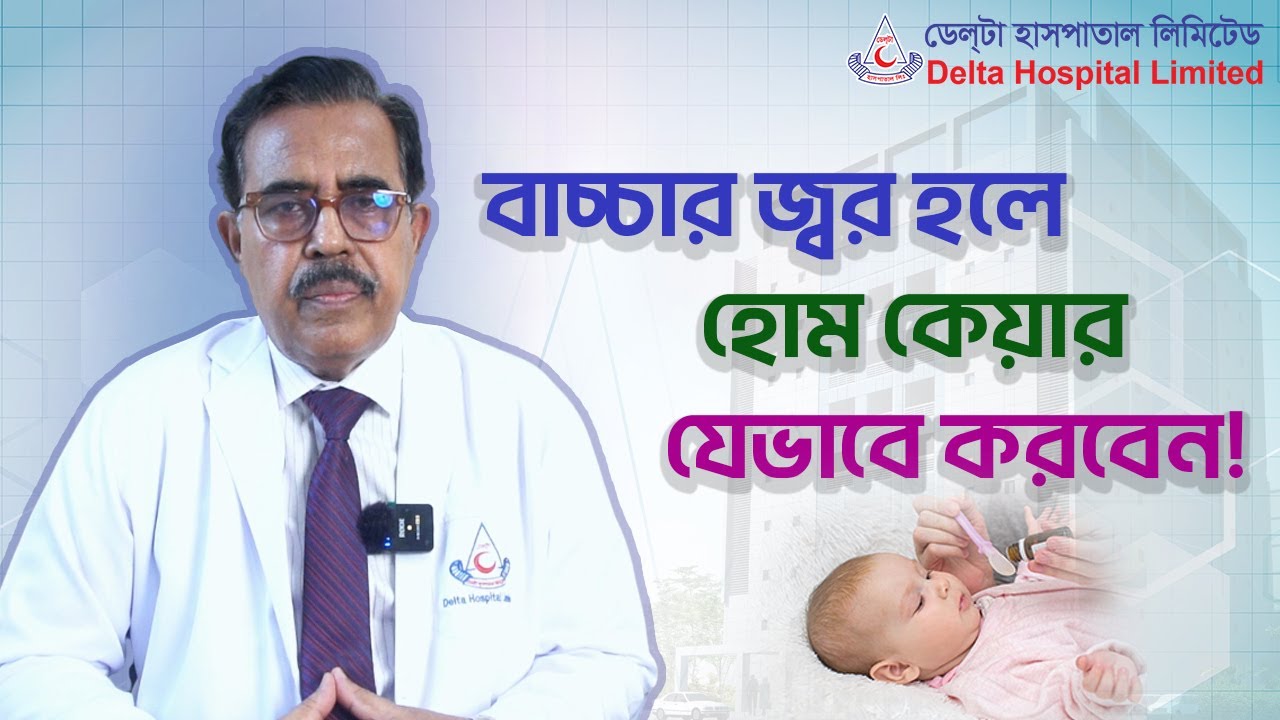 বাচ্চার জ্বর হলে হোম কেয়ার যেভাবে করবেন! | Delta Hospital Limited