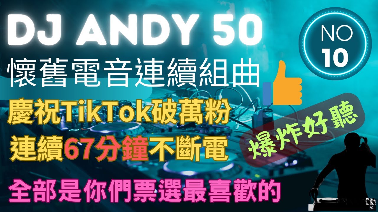 懷舊電音神曲連續67分鐘不斷電