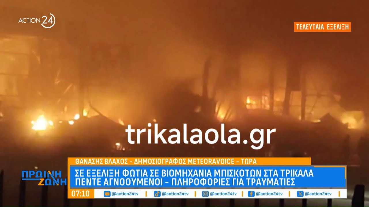 Σε εξέλιξη φωτιά σε βιομηχανία μπισκότων στα Τρίκαλα - Πέντε αγνοούμενοι, πληροφορίες για τραυματίες