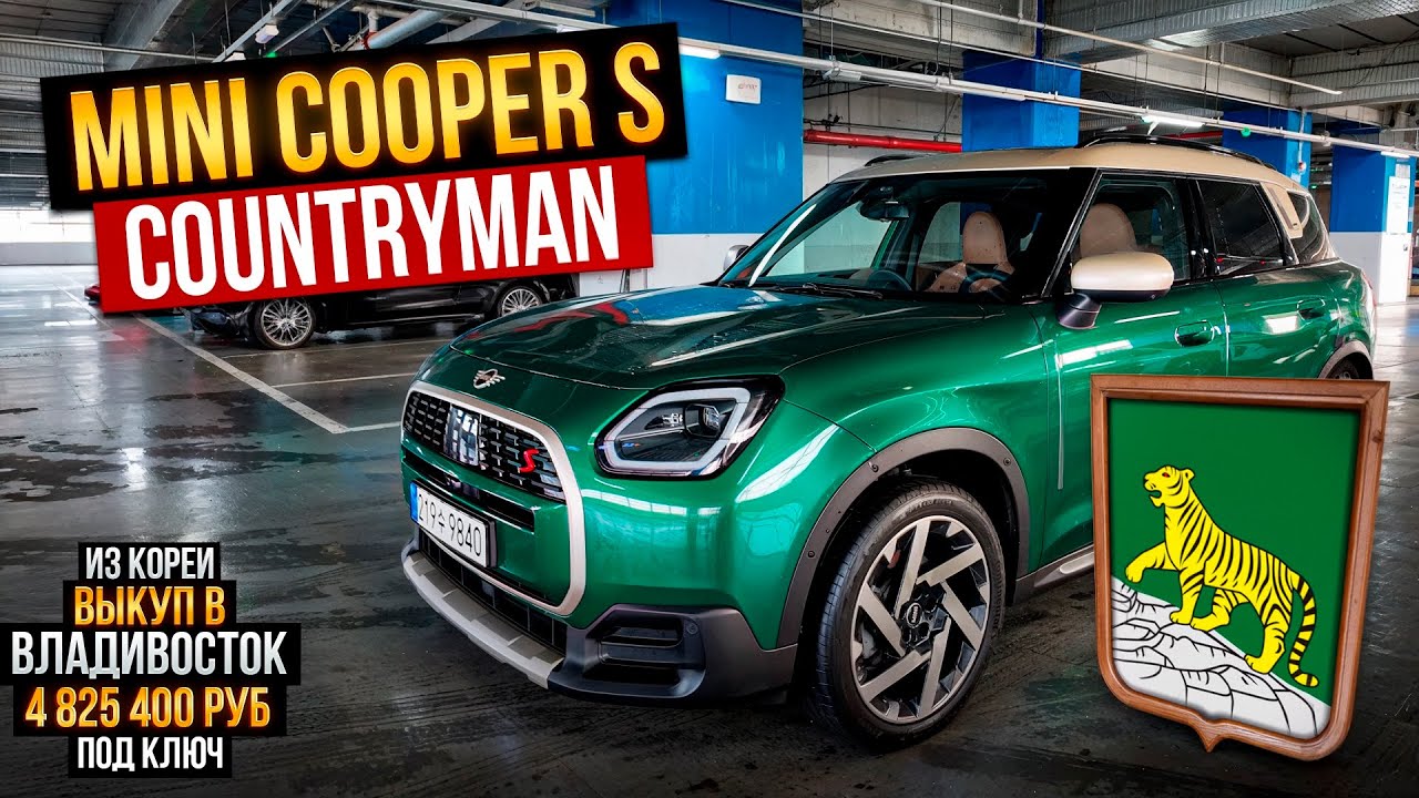 Авто из Кореи Cooper S Countryman выкуп в г.Владивосток январь 2026г.