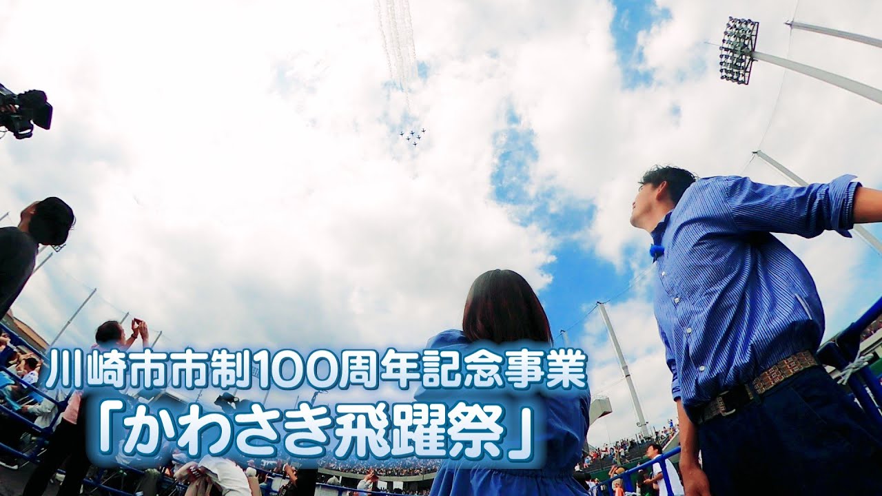 LOVEかわさき　7月20日放送　川崎市市制100周年～飛躍し続けるわがまち・かわさき～
