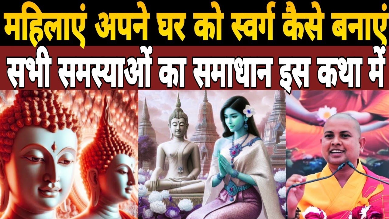 महिलाएं अपने घर को स्वर्ग कैसे बनाएं|हर समस्या का समाधान Bhante Priyadarshi Ji की इस Katha में