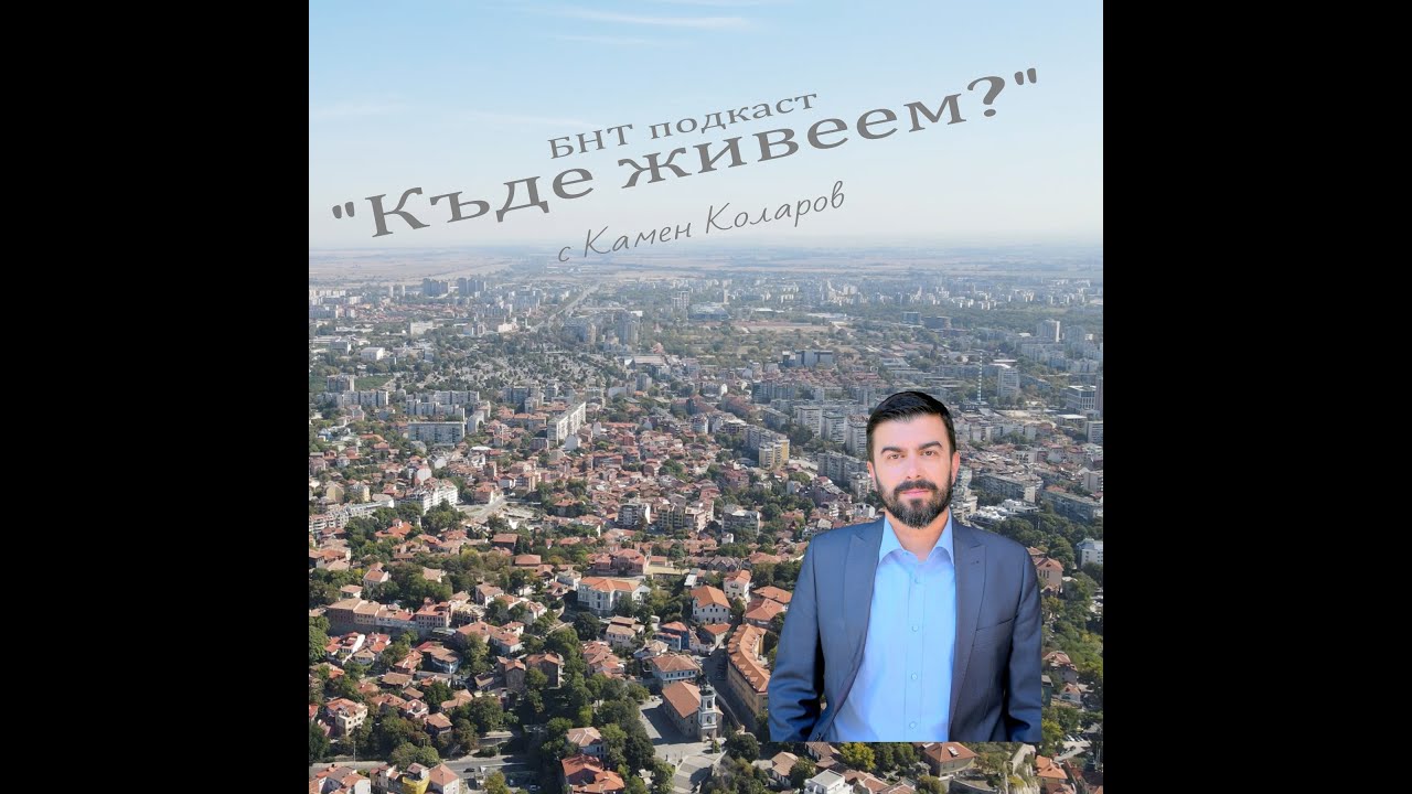 Румен Радев влиза в битката за парламент - доц. Пастармаджиева коментира в БНТ подкаст Къде живеем?