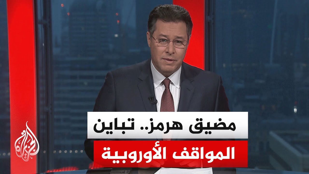 تباين مواقف العواصم الأوروبية بشأن دعوة الرئيس الأمريكي إلى حماية وتأمين الملاحة في المضيق